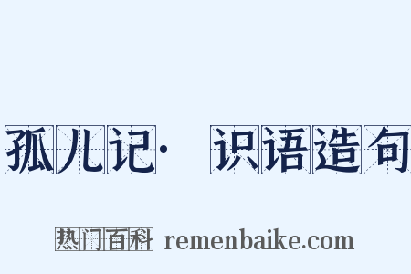 孤儿记·识语造句是什么意思的图片